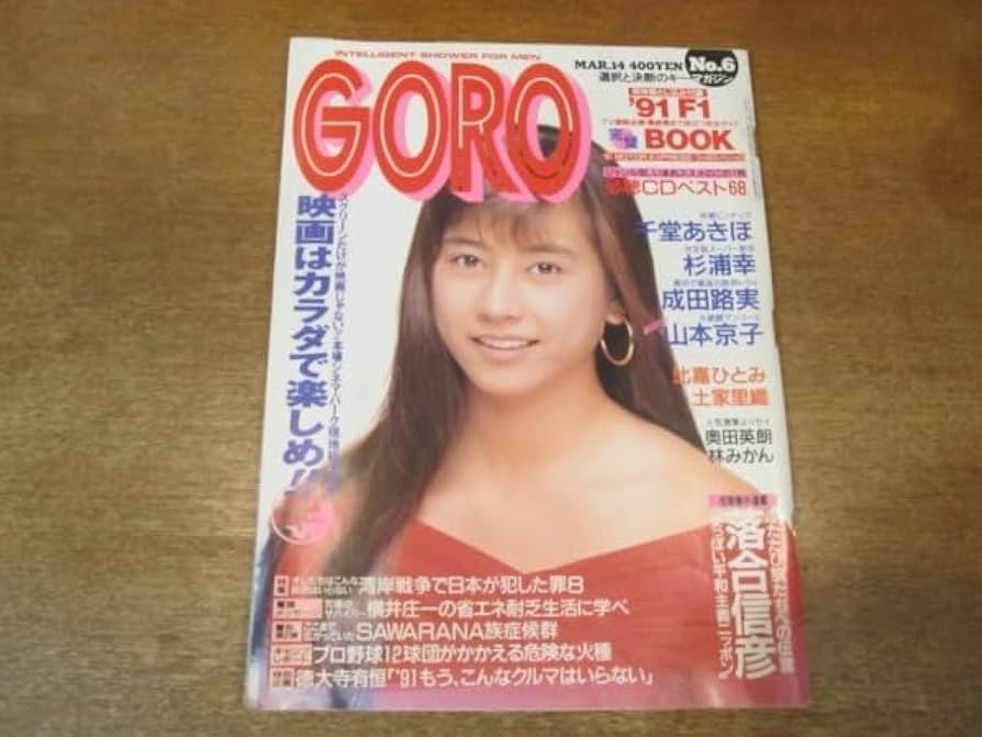 Amazon.co.jp: 2107mn○GORO ゴロー 1991平成3.3.14○表紙：千堂