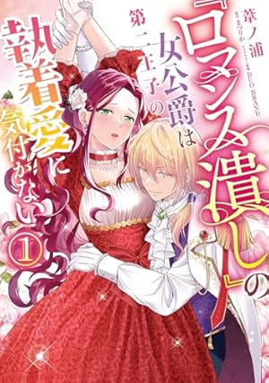 Amazon.co.jp: 極悪王子の愛玩聖女 脱走聖女は呪われ殿下に処女を奪