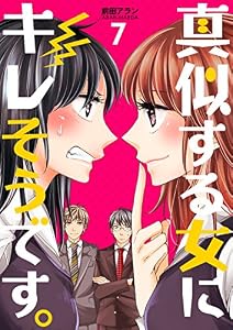 真似する女にキレそうです。 7巻 (コスモス)