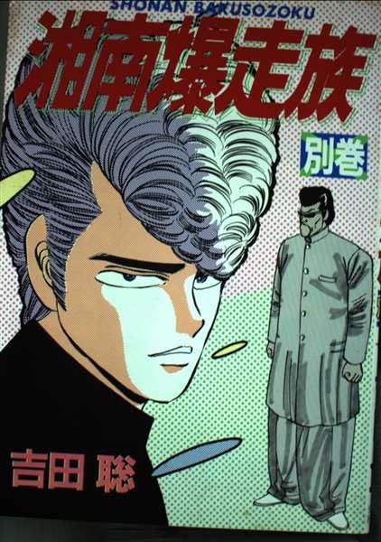 湘南爆走族 別巻 (ヒットコミックス) | 吉田 聡 |本 | 通販 | Amazon