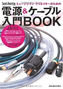 本のミュージシャン/クリエイターのための電源&ケーブル入門BOOK Sound & Recording Magazine presents (リットーミュージック・ムック)の表紙