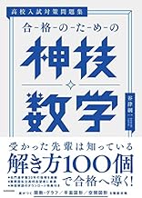 高校入試対策問題集 合格のための神技数学