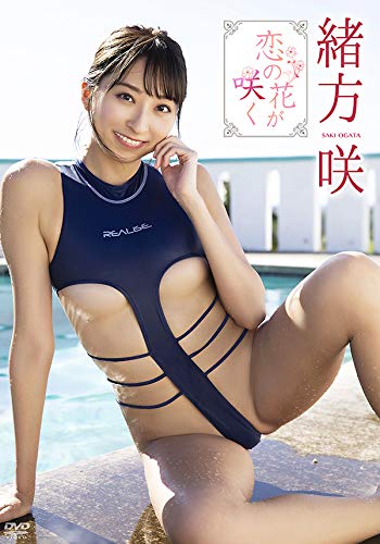 緒方咲 恋の花が咲く