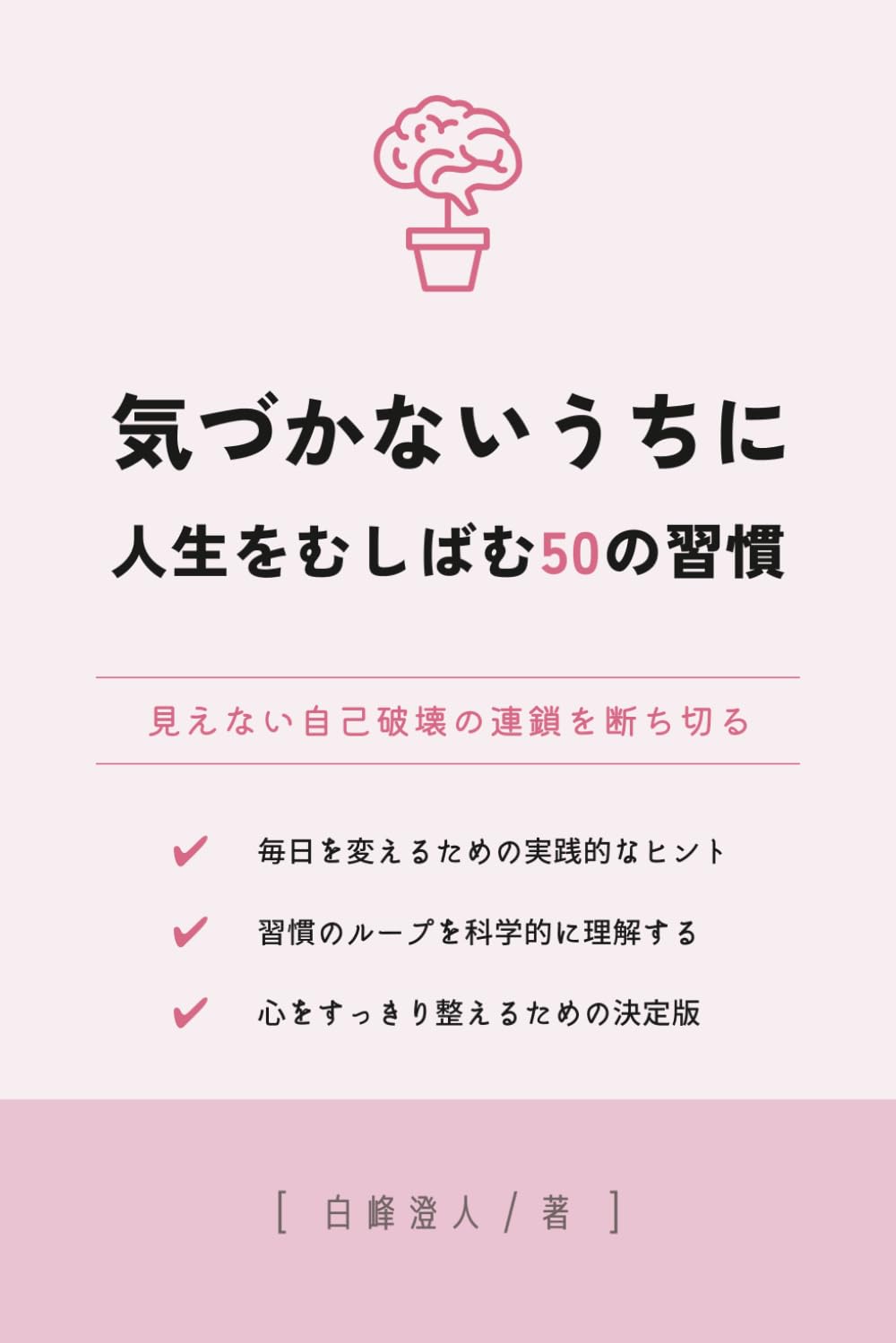 気づかないうちに人生をむしばむ50の習慣: 見えない自己破壊の連鎖を断ち切る (50の知恵シリーズ)