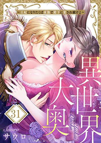 異世界大奥～王妃になりたくば夜伽で殿下に愛され続けよ～(31) (TLスクリーモ)