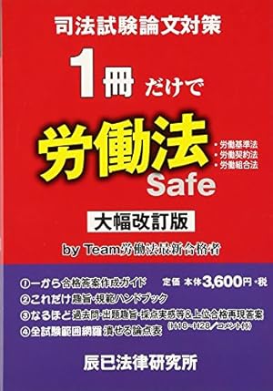 司法試験論文対策 1冊だけで労働法』｜感想・レビュー - 読書