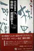 独歩吟/武蔵野ほか: 国木田独歩1 (読んでおきたい日本の名作