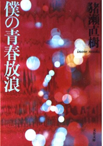 僕の青春放浪 (文春文庫 い-17-6)の詳細を見る