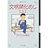 ラズウェル細木「文明開化めし(上)」