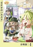 突撃！　隣の世界の晩御飯！【分冊版】４ (ポルカコミックス)