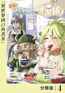 突撃！　隣の世界の晩御飯！【分冊版】４ (ポルカコミックス)