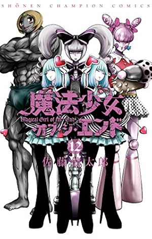 魔法少女 オブ ジ エンド 12巻 感想 レビュー 試し読み 読書メーター 魔法少女 オブ ジ エンド 12巻 感想 レビュー 試し読み 読書メーター
