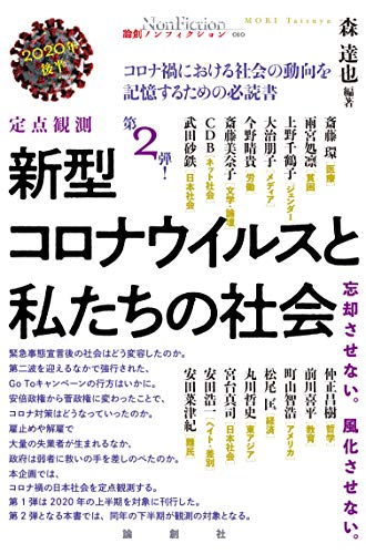 定点観測 新型コロナウイルスと私たちの社会 2020年後半 (論創ノンフィクション 010)