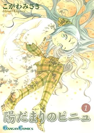 Amazon.co.jp: 陽だまりのピニュ 1巻 (デジタル版ガンガンコミックス