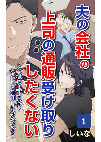 夫の上司の会社の通販受け取りたくない～会社の上下関係？ここじゃ通用しませんけど～ 1 (コミックエッセイ)