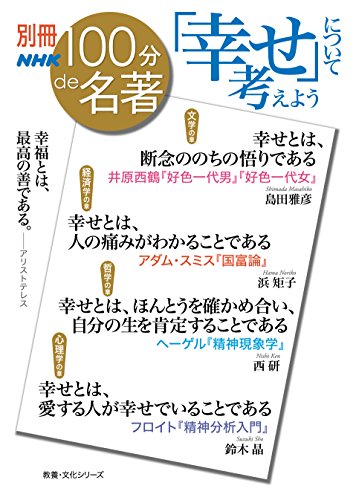 無料電子書籍 アプリ 別冊NHK100分de名著 「幸せ」について考えよう バイ