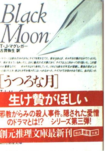 うつろな月 (創元推理文庫 M マ 6-11)