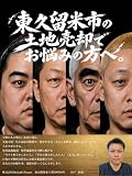 東久留米市の土地売却でお悩みの方へ。