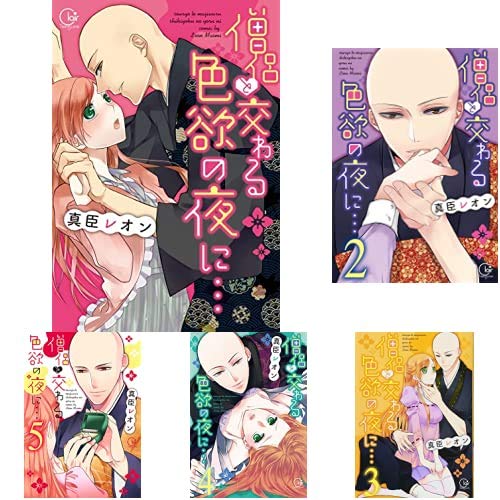 僧侶と交わる色欲の夜に… 1-7巻 新品セット