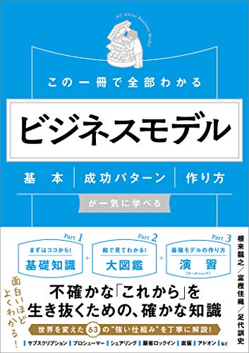 Amazon Co Jp この一冊で全部わかる ビジネスモデル 基本 成功パターン 作り方が一気に学べる Ebook 根来 龍之 富樫 佳織 足代 訓史 本