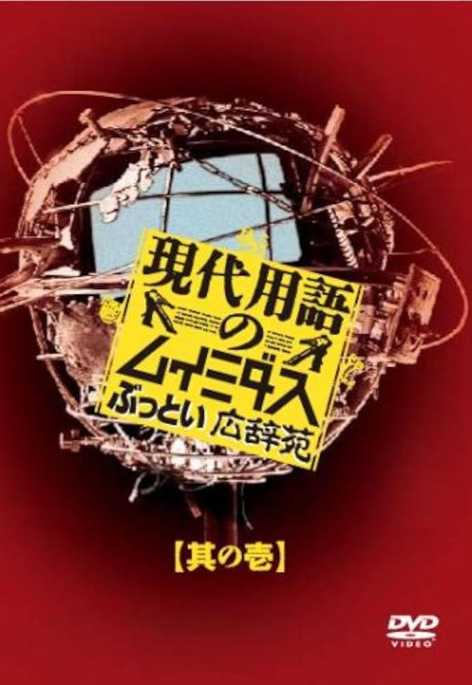 Amazon.co.jp: 現代用語のムイミダス ぶっとい広辞苑 其の壱