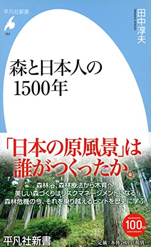 無料電子書籍アプリ 新書751森と日本人の1500年 (平凡社新書) バイ