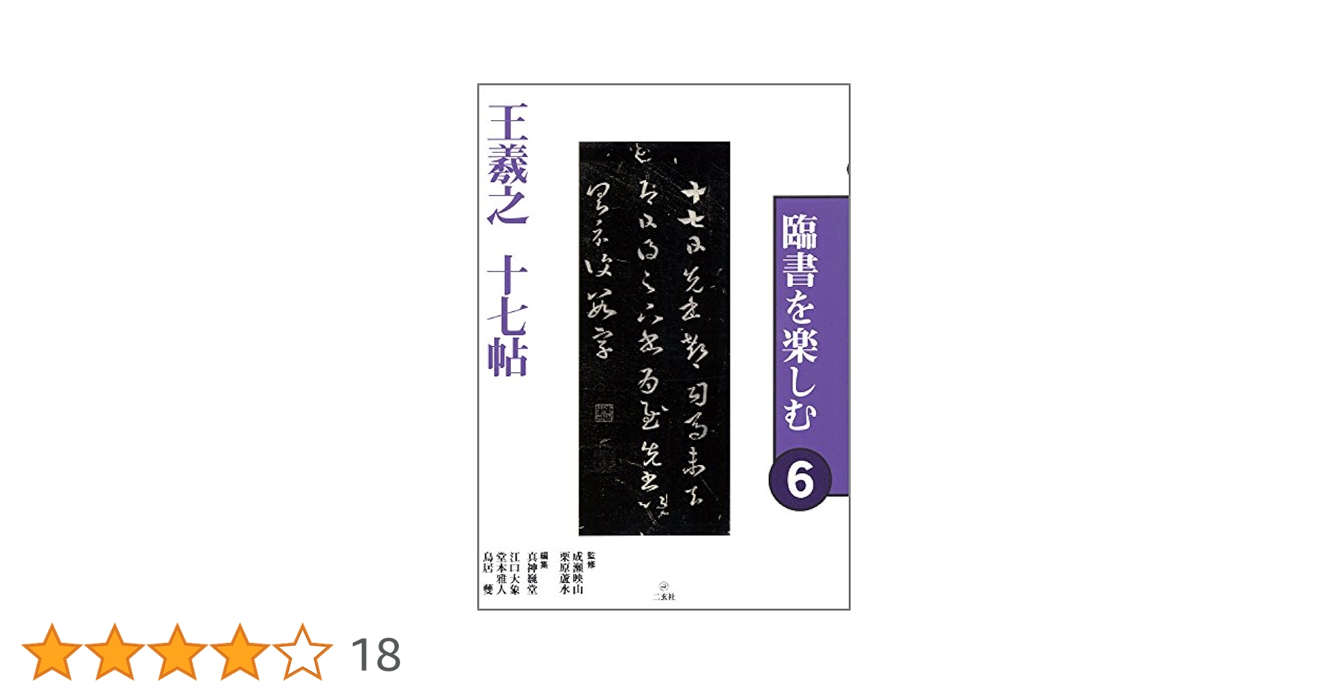 【希少！】臨書を楽しむ ④／王羲之 蘭亭叙 王羲之 喪乱帖 他 (シリーズ書の古典) | 高橋 蒼石 |本 | 通販