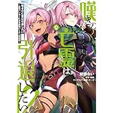 嘆きの亡霊は引退したい ~最弱ハンターによる最強パーティ育成術~ (12) (電撃コミックスNEXT)