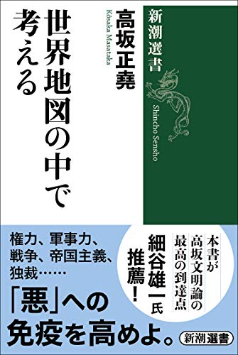 無料電子書籍 おすすめ 世界地図の中で考える (新潮選書) バイ
