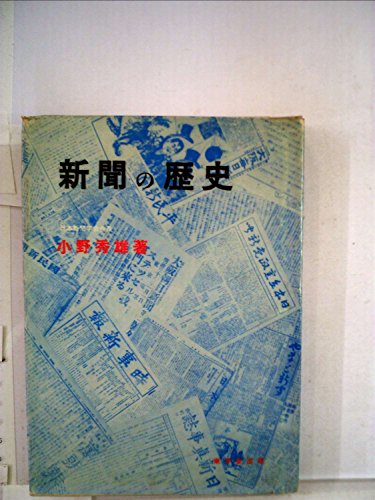 新聞の歴史 (1961年)