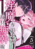 淫魔専用車両 玩具痴幹線 ～急行ホテルイき～ （5） (Close Moon)