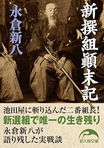 新撰組顛末記 (新人物文庫)