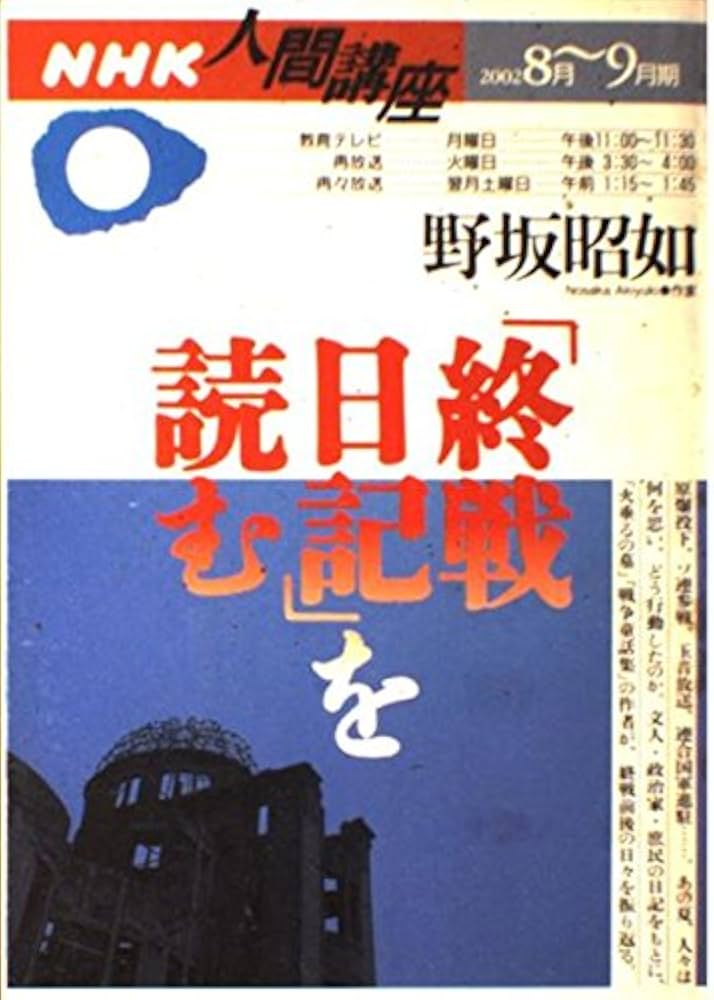 Amazon.co.jp: 「終戦日記」を読む (NHK人間講座) : 野坂 昭如: 本