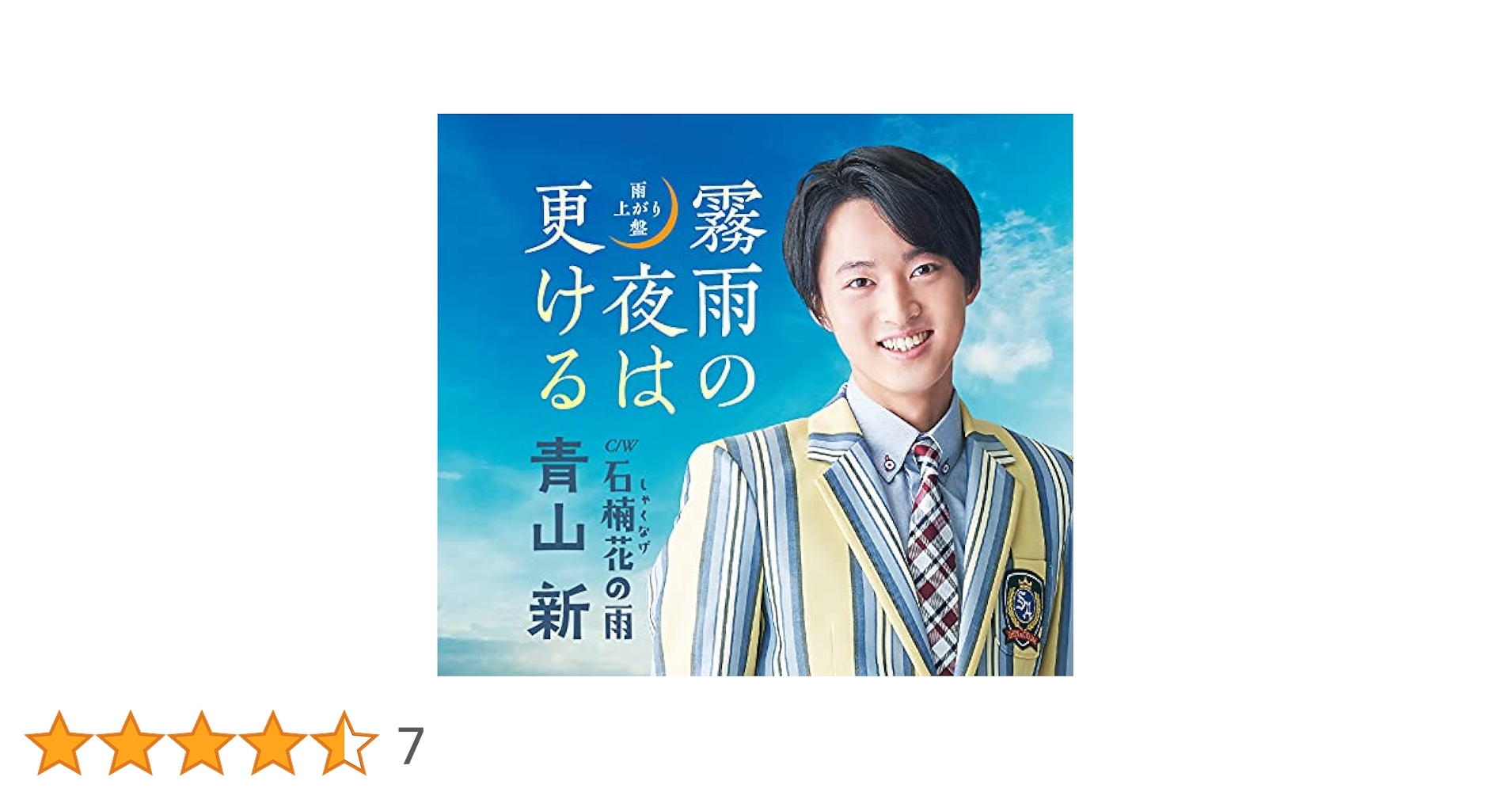B2大 ポスター　演歌　青山新 霧雨の夜は更ける 青山 新［霧雨の夜は更ける（雨上がり盤）：TECA-21036