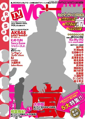 TVガイドPLUS (プラス) VOL.13 2014年 2/6号 [雑誌] Amazon.co.jp: TVガイドPLUS (プラス) VOL.6 2012年 5/13号