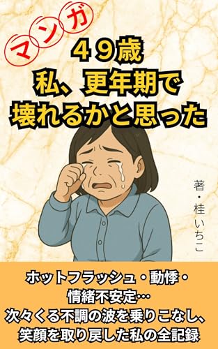 マンガ 49歳、私、更年期で壊れるかと思った: ホットフラッシュ・動悸・情緒不安定…次々くる不調の波を乗りこなし、笑顔を取り戻した私の全記録