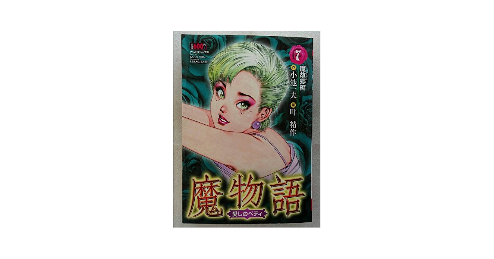 魔物語愛しのベティ 第7巻 魔故郷編 (キングシリーズ) | 小池