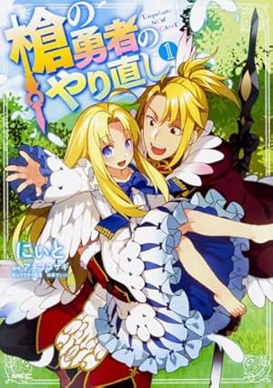Amazon.co.jp: 盾の勇者の成り上がり 22 (MFコミックス