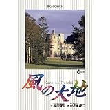 風の大地（１２） (ビッグコミックス)