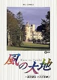 風の大地（１２） (ビッグコミックス)