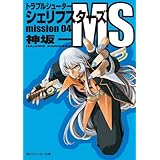 トラブルシューター　シェリフスターズＭＳ　ｍｉｓｓｉｏｎ０４ (角川スニーカー文庫)