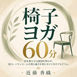 『椅子ヨガ60分：体を動かせる範囲を問わず、筋力・バランス・心の落ち着きを育むガイド付きプログラム』のカバーアート