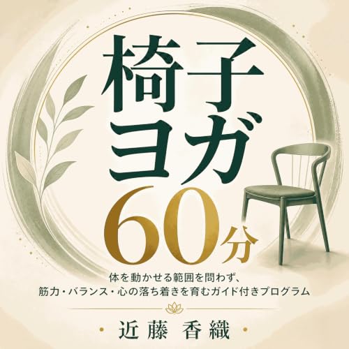 『椅子ヨガ60分：体を動かせる範囲を問わず、筋力・バランス・心の落ち着きを育むガイド付きプログラム』のカバーアート