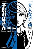 「大人女子」と「子供おばさん」 (中経出版)