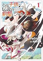 その子供、伝説の剣聖につき 1