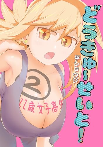 どうきゅーせいと!