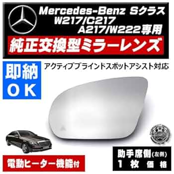 ベンツW176W246W204S204W212S212W221純正右ミラーレンズ Amazon | ドアミラー レンズ メルセデス ベンツ Sクラス W217