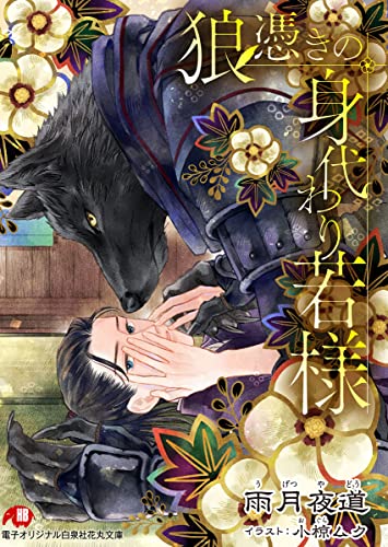 狼憑きの身代わり若様 完全版【書き下ろしSS付き】【イラスト入り】 (花丸文庫)