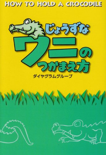 スマホ 無料電子書籍 じょうずなワニのつかまえ方 (扶桑社文庫) バイ