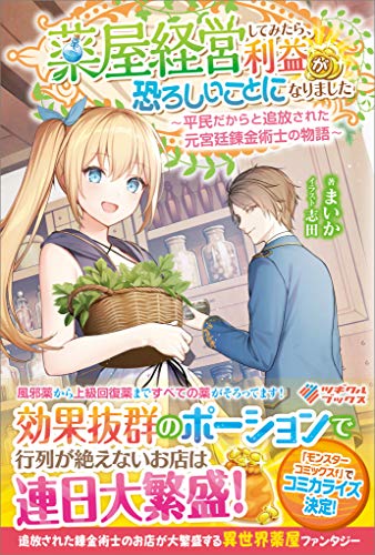 無料電子書籍 おすすめ 薬屋経営してみたら、利益が恐ろしいことになりました ~平民だからと バイ